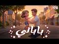 كليب باباتي النجمه لين الغيث قناة كوكو كيدز 