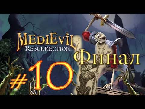 MediEvil Resurrection PSP Прохождение #10 Нора Зарока Финал