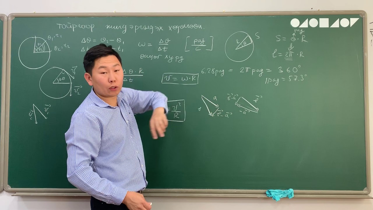 1.12 физикийн хичээл-тойргоор жигд эргэх хөдөлгөөн.