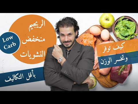 ٢٣ -الرجيم منخفض النشويات/ رجيم صحي وغيرمكلف_قواعده طريقته وامثله الوجبات