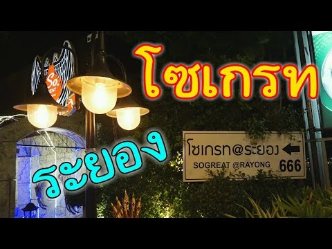 รีวิวร้านอาหารโซเกรทระยอง ริมทะเลหาดแสงจันทร์ บรรยากาศโรแมนติคมาก