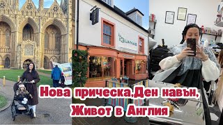 НОВА ПРИЧЕСКА | ДЕН НАВЪН С НАС | НОВИ ДРЕШКИ ЗА ЗАРИ ОТ PRIMARK | ЖИВОТ В АНГЛИЯ