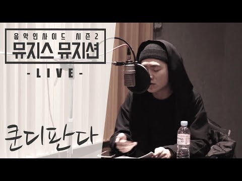 [뮤지스 뮤지션 라이브] 쿤디판다 - 가까이