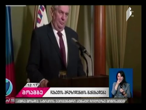 ჩეხეთის პრეზიდენტმა საშობაო ინტერვიუს დროს მოსახლეობას საშიში ცხოვრება უსურვა