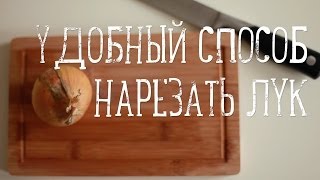 Как мелко нарезать лук | How to chop an onion [Рецепты Bon Appetit]