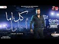 جديد كل اما أحاول حسن عبدالوهاب جديد لعشاق الروقان و الحظ مواويل شعبي 2023 جديد كل اما أحاول حسن عبدالوهاب جديد لعشاق الروقان و الحظ مواويل شعبي 2023