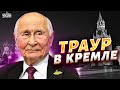 Траур в Кремле: похоронная речь Путина и детали о &quot;смерти&quot;. Разбор от Жирнова