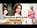 Детская Одежда: HM, NEXT // 😍 Новые Покупки Детской Одежды на Зиму, холодную Осень/Весну