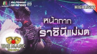 หน้ากากราชินีแม่มด | The Mask Line พราง