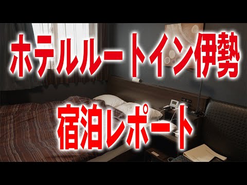 観光地に近くて超おすすめルートインホテル伊勢 宿泊レポート