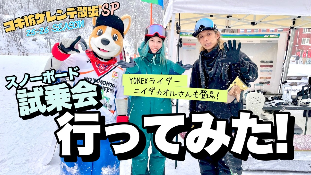 コギ坊のゲレンデ散歩 SP　〜スノボ試乗会行ってみた！～
