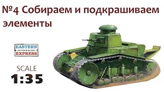 СБОРНЫЕ МОДЕЛИ: Советский танк Т-18 (МС-1). Собираем и подкрашиваем элементы. СБОРНЫЕ МОДЕЛИ: Советский танк Т-18 (МС-1). Собираем и подкрашиваем элементы.