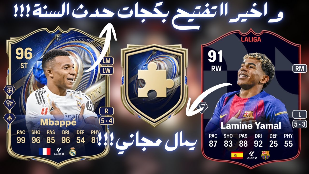 TOTY ATT FC26|جنون حدث السنة و يمال مجاني فيفا ٢٦