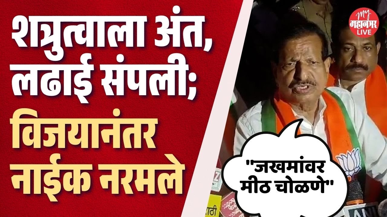 Ganesh Naik: नवी मुंबईत शिंदेंवर नाईक वरचढ, विजयानंतर घेतली नरमती भूमिका। Eknath Shinde
