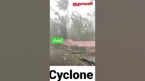 சூறாவளி / Cyclone videos / nature disaster videos/ إعصار videos #cyclone#disaster#viral#சூறாவளி