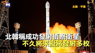 白宮：強烈譴責北韓用彈道飛彈技術射軍事偵察衛星