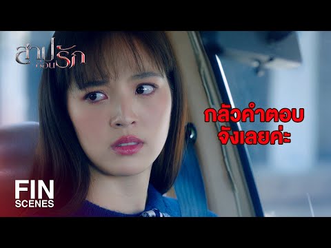 FIN | เขาจะใช่แม่หนูหนิงจริงๆ มั้ย | สาปซ่อนรัก EP.10 | Ch3Thailand