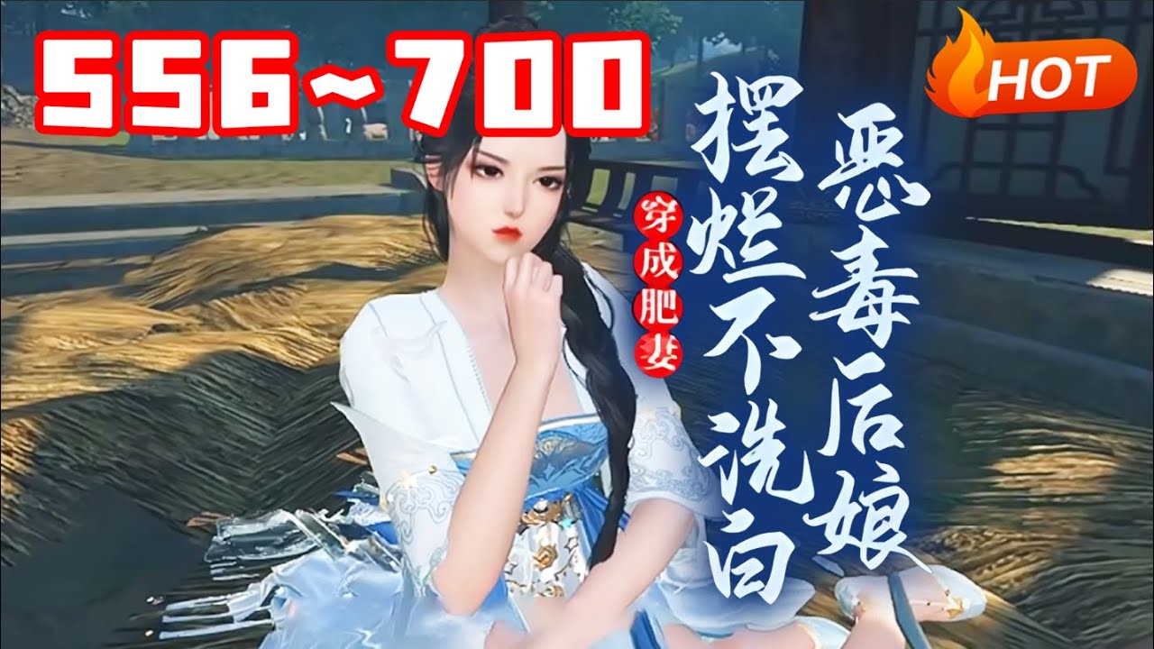 【更新🔥】💗《穿成肥妻，恶毒后娘摆烂不洗白》556~700别人穿越都是大家小姐，公主郡主的，沈南栀却是个农家女，长得黑吃得胖，父母皆亡，夫君是抢来的，儿女是捡来的，都对她恨之入骨#小福动画