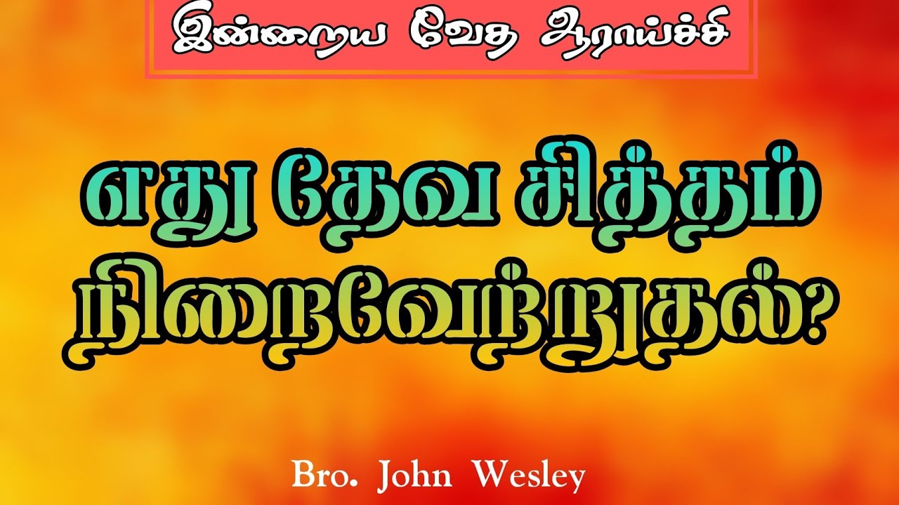 இன்றைய வேத ஆராய்ச்சி எது தேவ சித்தம் நிறைவேற்றுதல் Bro.John