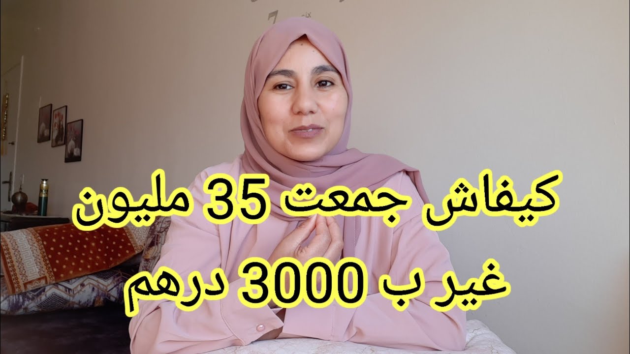 كيفاش جمعت 35 مليون وشريت داري بلا كريدي، (فيديو تحفيزي)
