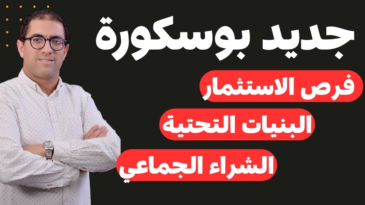  جديد مشاريع بوسكورة: الاستثمار العقاري ، البنيات التحتية و الشراء الجماعي