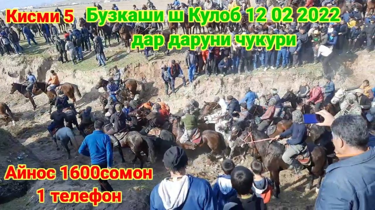 Бузкаши ш Кулоб 12 02 2022 Айнос 1600 сомон 1 телефон Кисми 5 ки гирифт ...