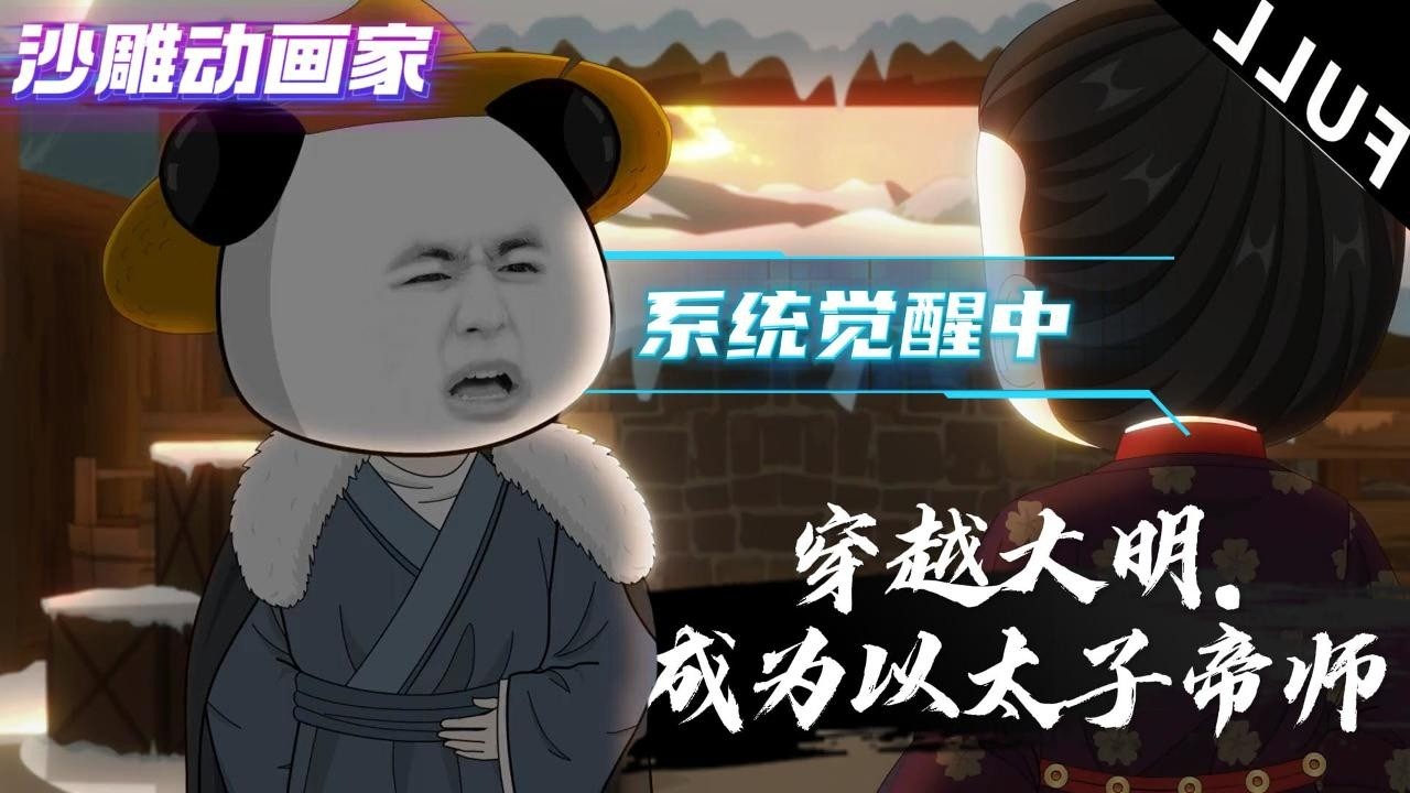 穿越成太子帝師：開局家產被奪