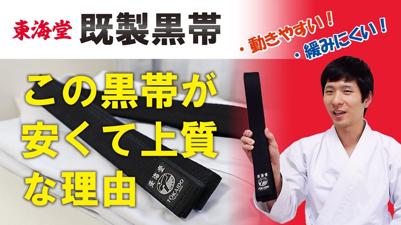 東海堂オンライン / 既製黒帯