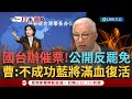 罷免事件與兩岸關係的影響