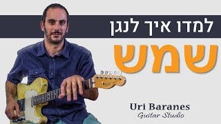 Video thumbnail of "לימוד גיטרה | חנן בן ארי - שמש | איך לנגן בגיטרה | אורי ברנס מורה לגיטרה"