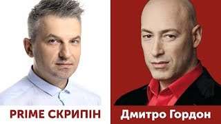 Дмитро Гордон | PRIME СКРИПІН