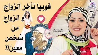 ودع تأخر الزواج 👰‍♀️و الزواج من شخص معين!!👰‍♀️🤔🤵فديو مهم جدا