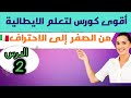تعلم الإيطالية للمبتدئين كورس تعلم الإيطالية من الصفر الدرس 2
