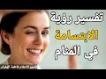 تفسير حلم رؤية الإبتسامة في المنام و معني رؤية شخص يبتسم لي في المنام تفسير الاحلام فاطمة الزهراء 