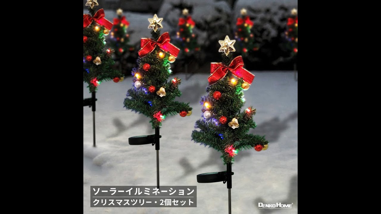 ソーラー クリスマスツリーライト 埋込み型 2way点灯 2個セット (solar 
