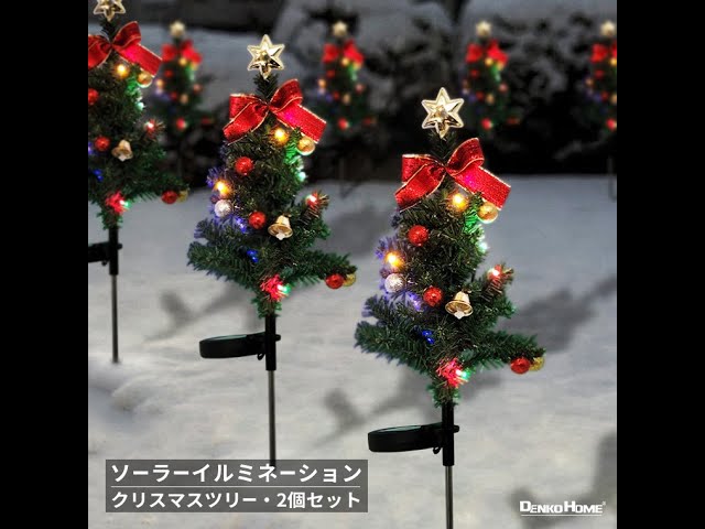 ソーラー クリスマスツリーライト 埋込み型 2way点灯 2個セット (solar 