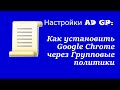 Настройка AD GP: Как установить Google Chrome через Групповые политики