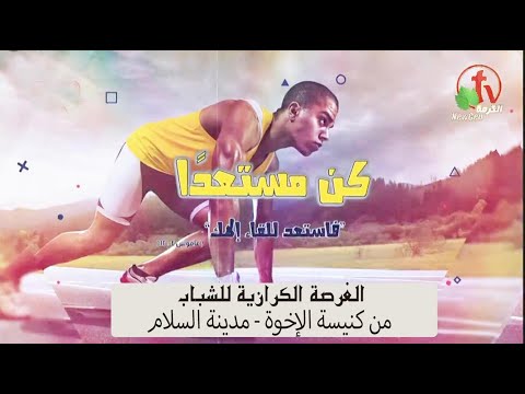 Evangelistic opportunity for Youth from the Brethren Church - El-Salam City // الفرصة الكرازية للشباب من كنيسة الإخوة - مدينة السلام يوم الثلاثاء 13 ستبمبر 2022