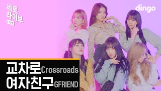 [4K] 여자친구⭐️교차로(Crossroads) ⭐️ 세로라이브ㅣ여친이들이랑 노래방오면 이런가요?! ㅣGFRIENDㅣ딩고뮤직ㅣDingo Music