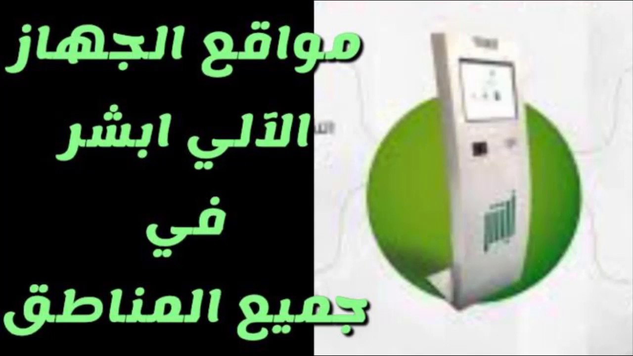 اماكن اجهزة الخدمة الذاتية لابشر