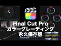 永久保存版！Final Cut Proでカラーグレーディングする方法