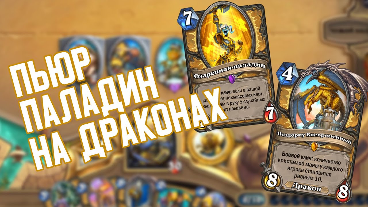 Дракон Паладин Вольный. Приключения Hearthstone натиск драконов. Если у вас в руке есть дракон восстанавливает 4 маны ХС дракон.