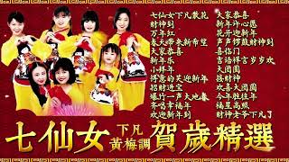 【2024 新年歌曲】七仙女下凡黄梅调贺岁不停唱精选 QI XIAN NV CNY SONG