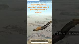 Случай один на миллион Pubg ranked console ps5 Xbox #pubg #pubgrankked #pubgshorts #pubg