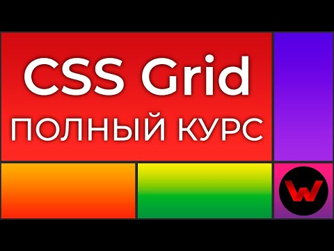 וִידֵאוֹ: איך לשחק ב- Grid עם גלגל