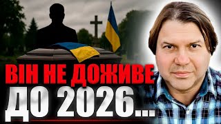💀ВЛАД РОСС ШОКУВАВ: ОДИН ІЗ ПРЕЗИДЕНТІВ НЕ ДОЖИВЕ ДО 2026 РОКУ!