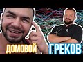 Доктор Греков ответит на вопросы Домового и расскажет как правильно...