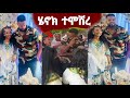 ሚሌነሯ ሄለን ክፍሌና አርቲስት ሄኖክ ድንቁ ተሞሸሩ በአንድ ቀን ሚሌነር ሆነ እንኳን ደስ አለህ | henok dinku |  EBS |  Ethiopia