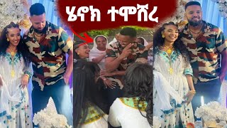 ሚሌነሯ ሄለን ክፍሌና አርቲስት ሄኖክ ድንቁ ተሞሸሩ በአንድ ቀን ሚሌነር ሆነ እንኳን ደስ አለህ | henok dinku |  EBS |  Ethiopia