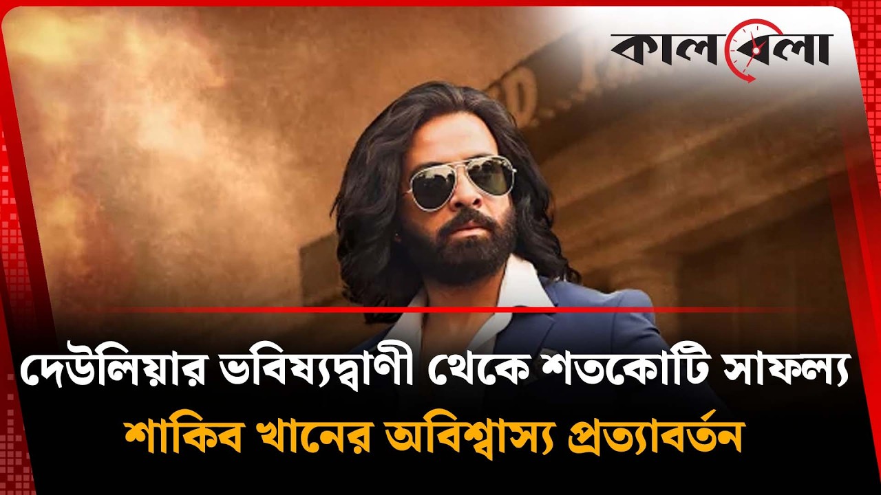 Шакиб Хан, король успеха, разрушает критику своей эпохи | Шакиб Хан | Калбела